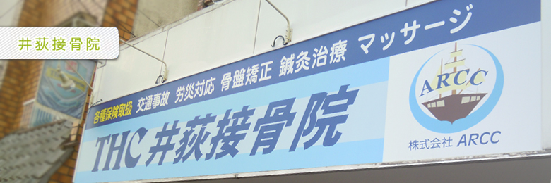 THC井荻接骨院